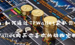 动物购买指南：如何通过TPWallet获取你心仪的小宠
