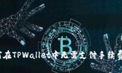 揭秘：如何在TPWallet中无需支付手续费进行交易