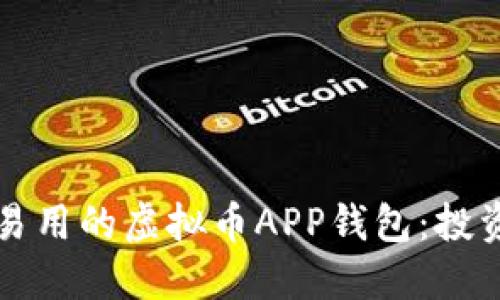 如何选择安全易用的虚拟币APP钱包：投资者的实用指南
