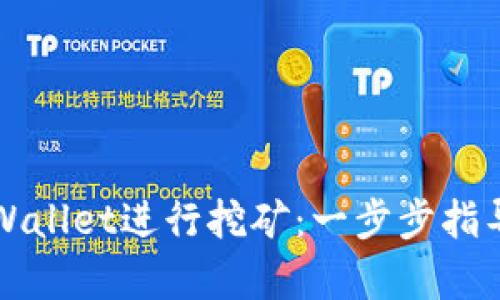 如何通过TPWallet进行挖矿：一步步指导与深度解析