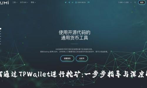 如何通过TPWallet进行挖矿：一步步指导与深度解析