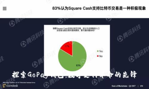探索GoPay钱包：数字支付革命的先锋