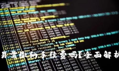 TPWallet交易需缴纳手续费吗？全面解析与费用详情