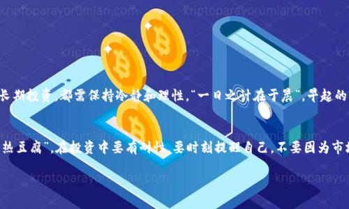 jiaoti以太坊在哪里买卖交易？详解如何轻松入手数字货币/jiaoti  
以太坊, 数字货币, 交易平台, 加密货币/guanjianci  

引言：数字货币的浪潮  
在这个信息化迅速发展的时代，数字货币已经成为了一个备受关注的话题，尤其是以太坊（Ethereum）作为一种重要的加密货币，更是引发了广泛的讨论。无论您是刚刚接触这个领域的新手，还是已经着手投资的老手，了解如何在合适的平台上进行以太坊的购买与交易，无疑是成功的关键。

什么是以太坊？  
以太坊是一种开源的区块链平台，允许开发者构建和部署智能合约与去中心化应用程序（DApps）。以太坊网络上的原生货币称为“以太”（ETH），是进行交易及合约执行的燃料。自2015年推出以来，以太坊已成为仅次于比特币的第二大数字货币，近年来因其广泛的应用前景而受到越来越多投资者的青睐。

选择交易平台的技巧  
想要在数字货币市场成功交易，选择合适的交易平台至关重要。市场上有许多交易平台，各具特点，您需要根据自己的需求进行选择。在此，我为您总结了几个选择交易平台时需要考虑的因素：  
ul  
    listrong安全性/strong：确保交易平台具有良好的安全记录，包括双重身份验证和冷存储等安全措施。/li  
    listrong手续费/strong：了解平台的交易手续费、提现手续费等，以便控制交易成本。/li  
    listrong用户体验/strong：交易界面是否友好、操作是否简便，也是影响交易效率的重要因素。/li  
    listrong市场流动性/strong：选择流动性好的平台，能快速买入或卖出以太坊。/li  
/ul  

如何购买以太坊  
购买以太坊的步骤并不复杂，通常可以通过以下几步实现：  
ol  
    listrong注册账号/strong：选择合适的交易平台后，完成用户注册，验证身份并设置安全措施。/li  
    listrong充值资金/strong：通常支持法币充值，例如人民币、美元等，也可以通过银行转账、信用卡等方式充值。部分平台也支持数字货币充值。/li  
    listrong下单交易/strong：在交易界面输入要购买的以太坊数量，确认价格后下单。/li  
    listrong存储管理/strong：购买后，可以选择将以太坊存放在交易平台的账户中，或转入个人钱包中以增强安全性。/li  
/ol  

如何进行以太坊交易  
在拥有以太坊后，您可能会考虑如何进行交易以获取利润。以下是进行以太坊交易的一些基本步骤：  
ol  
    listrong市场分析/strong：保持对市场动态的关注，可以使用各类技术指标、图表辅助分析，以判断进出场时机。/li  
    listrong设置止损与止盈/strong：在交易前设置好止损和止盈点，让交易更加理性，避免因情绪而导致的损失。/li  
    listrong多样化投资/strong：可以考虑投资其他数字货币，分散风险。/li  
/ol  

以太坊的投资策略  
投资以太坊并不是一蹴而就的事情，许多投资者可能会因盲目跟风而损失惨重。下面介绍几种常见的投资策略：  
ul  
    listrong长线投资/strong：观察以太坊长期走势，选择在相对低位时入场，耐心持有，适合有长远眼光的投资者。/li  
    listrong短线交易/strong：利用市场的短期波动进行频繁交易，适合能够合理把控风险的投资者。/li  
    listrong定投策略/strong：在固定的时间间隔内定量购买以太坊，降低购买成本，适合稳健型投资者。/li  
/ul  

总结  
以太坊的购买与交易虽然看似复杂，但只要掌握了基本的知识和技巧，就能在这个充满机遇的市场中游刃有余。无论是短期交易还是长期投资，都需保持冷静和理性。“一日之计在于晨”，早起的鸟儿有虫吃，培养良好的投资习惯，才是获取利润的根本所在。希望您在数字货币的旅程中，能够收获丰厚的回报，驶向成功的彼岸。  

本地特色与文化的反思  
在投资的过程中，除了技术和策略，很大一部分成功与否还与个人的心理素质、生活习惯密切相关。这就像老百姓常说的：“心急吃不了热豆腐”，在投资中要有耐性，要时刻提醒自己，不要因为市场的短期波动而盲目跟风。只有保持冷静的头脑，才能在这个变幻莫测的市场中做出明智的选择。 

希望以上内容能够为您的以太坊投资之路提供一些实用的指导，祝愿您在数字货币的浪潮中，乘风破浪，扬帆起航！