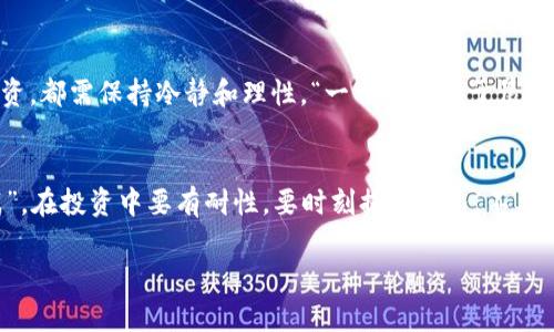 jiaoti以太坊在哪里买卖交易？详解如何轻松入手数字货币/jiaoti  
以太坊, 数字货币, 交易平台, 加密货币/guanjianci  

引言：数字货币的浪潮  
在这个信息化迅速发展的时代，数字货币已经成为了一个备受关注的话题，尤其是以太坊（Ethereum）作为一种重要的加密货币，更是引发了广泛的讨论。无论您是刚刚接触这个领域的新手，还是已经着手投资的老手，了解如何在合适的平台上进行以太坊的购买与交易，无疑是成功的关键。

什么是以太坊？  
以太坊是一种开源的区块链平台，允许开发者构建和部署智能合约与去中心化应用程序（DApps）。以太坊网络上的原生货币称为“以太”（ETH），是进行交易及合约执行的燃料。自2015年推出以来，以太坊已成为仅次于比特币的第二大数字货币，近年来因其广泛的应用前景而受到越来越多投资者的青睐。

选择交易平台的技巧  
想要在数字货币市场成功交易，选择合适的交易平台至关重要。市场上有许多交易平台，各具特点，您需要根据自己的需求进行选择。在此，我为您总结了几个选择交易平台时需要考虑的因素：  
ul  
    listrong安全性/strong：确保交易平台具有良好的安全记录，包括双重身份验证和冷存储等安全措施。/li  
    listrong手续费/strong：了解平台的交易手续费、提现手续费等，以便控制交易成本。/li  
    listrong用户体验/strong：交易界面是否友好、操作是否简便，也是影响交易效率的重要因素。/li  
    listrong市场流动性/strong：选择流动性好的平台，能快速买入或卖出以太坊。/li  
/ul  

如何购买以太坊  
购买以太坊的步骤并不复杂，通常可以通过以下几步实现：  
ol  
    listrong注册账号/strong：选择合适的交易平台后，完成用户注册，验证身份并设置安全措施。/li  
    listrong充值资金/strong：通常支持法币充值，例如人民币、美元等，也可以通过银行转账、信用卡等方式充值。部分平台也支持数字货币充值。/li  
    listrong下单交易/strong：在交易界面输入要购买的以太坊数量，确认价格后下单。/li  
    listrong存储管理/strong：购买后，可以选择将以太坊存放在交易平台的账户中，或转入个人钱包中以增强安全性。/li  
/ol  

如何进行以太坊交易  
在拥有以太坊后，您可能会考虑如何进行交易以获取利润。以下是进行以太坊交易的一些基本步骤：  
ol  
    listrong市场分析/strong：保持对市场动态的关注，可以使用各类技术指标、图表辅助分析，以判断进出场时机。/li  
    listrong设置止损与止盈/strong：在交易前设置好止损和止盈点，让交易更加理性，避免因情绪而导致的损失。/li  
    listrong多样化投资/strong：可以考虑投资其他数字货币，分散风险。/li  
/ol  

以太坊的投资策略  
投资以太坊并不是一蹴而就的事情，许多投资者可能会因盲目跟风而损失惨重。下面介绍几种常见的投资策略：  
ul  
    listrong长线投资/strong：观察以太坊长期走势，选择在相对低位时入场，耐心持有，适合有长远眼光的投资者。/li  
    listrong短线交易/strong：利用市场的短期波动进行频繁交易，适合能够合理把控风险的投资者。/li  
    listrong定投策略/strong：在固定的时间间隔内定量购买以太坊，降低购买成本，适合稳健型投资者。/li  
/ul  

总结  
以太坊的购买与交易虽然看似复杂，但只要掌握了基本的知识和技巧，就能在这个充满机遇的市场中游刃有余。无论是短期交易还是长期投资，都需保持冷静和理性。“一日之计在于晨”，早起的鸟儿有虫吃，培养良好的投资习惯，才是获取利润的根本所在。希望您在数字货币的旅程中，能够收获丰厚的回报，驶向成功的彼岸。  

本地特色与文化的反思  
在投资的过程中，除了技术和策略，很大一部分成功与否还与个人的心理素质、生活习惯密切相关。这就像老百姓常说的：“心急吃不了热豆腐”，在投资中要有耐性，要时刻提醒自己，不要因为市场的短期波动而盲目跟风。只有保持冷静的头脑，才能在这个变幻莫测的市场中做出明智的选择。 

希望以上内容能够为您的以太坊投资之路提供一些实用的指导，祝愿您在数字货币的浪潮中，乘风破浪，扬帆起航！