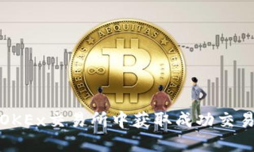 在欧意OKEx交易所中获取成功交易的秘诀