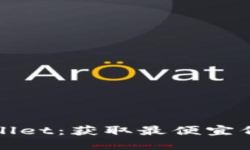 探索TPWallet：获取最便宜代币的秘密