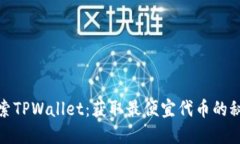 探索TPWallet：获取最便宜代币的秘密