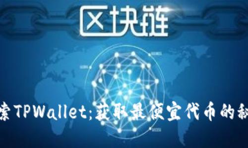 探索TPWallet：获取最便宜代币的秘密