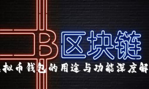 虚拟币钱包的用途与功能深度解析
