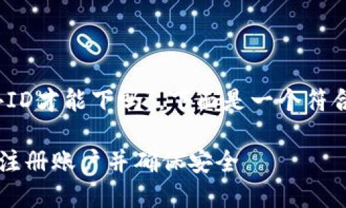 关于您的问题，“tpwallet要海外ID才能下吗”，下面是一个符合您需求的内容框架和详细介绍。

TPWallet使用指南：如何在海外注册账户并确保安全