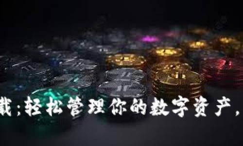 比特派官网2023下载：轻松管理你的数字资产，开启你的区块链之旅