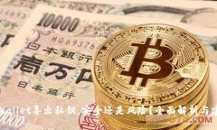 TPWallet导出私钥，安全还是风险？全面解析与建议