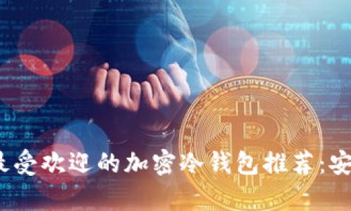 2023年中国最受欢迎的加密冷钱包推荐：安全与便捷并存