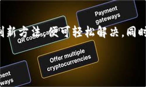    TPWallet过期怎么刷新？轻松解决你的数字资产管理困惑  / 

 guanjianci  TPWallet, 数字钱包, 资产管理, 过期  /guanjianci 

一、什么是TPWallet？
TPWallet是一款多功能的数字钱包，专为用户提供数字资产管理、交易和存储等服务。由于数字加密货币的迅速发展，TPWallet受到了越来越多用户的青睐。它支持多种加密货币的存储，并提供安全、便捷的交易体验。

二、TPWallet过期的原因
在不断变化的数字资产市场中，TPWallet可能会因为多种原因而显示过期。例如，钱包的安全证书可能需要更新，或者由于软件版本过旧，导致钱包功能受限。在这种情况下，用户会发现自己无法正常访问钱包中的资产，这无疑会让人感到焦虑。

三、如何刷新TPWallet？
面对TPWallet过期的情况，许多用户可能不知道该如何处理。实际上，刷新TPWallet的过程并不复杂，通常可以通过以下几种方式来实现：

h41. 更新应用程序/h4
第一步，确保你的TPWallet应用程序是最新版本。无论是Android还是iOS用户，首先要在应用商店中检查更新。如果有可用更新，请及时下载并安装。这通常能够解决大部分由于过期引起的问题。

h42. 清理缓存/h4
如果更新后问题依然存在，可以尝试清理应用缓存。缓存文件过多可能导致应用运行不顺畅，清理缓存后再重新启动TPWallet，看到底问题是否得到解决。

h43. 重启设备/h4
在数字生活中，我们常常忽视了重启设备的重要性。尤其是在遇到应用程序问题时，彻底重启手机或电脑，能够释放系统资源，有时也能起到意想不到的效果。

h44. 账户验证/h4
在一些情况下，TPWallet会要求用户进行账户验证。这是为了确保账户的安全性。如果你收到这样的提示，请严格按照要求进行身份验证，验证完成后再尝试访问钱包。

h45. 联系客服支持/h4
如果上述方法均无效，你可以直接联系TPWallet的客户支持团队。他们通常会根据用户的具体问题，提供更加专业的解决方案。在拨打客服电话时，你也可以提前准备好相关的错误信息，以便于客服人员更快了解你的问题。

四、预防TPWallet过期的措施
既然我们知道了如何处理TPWallet过期的问题，还应该考虑如何避免这种情况的发生。以下是一些建议，帮助用户更好地管理自己的数字资产：

h41. 定期更新应用程序/h4
用户应该养成定期检查和更新应用程序的习惯。一日之计在于晨，早起的鸟儿有虫吃，及时更新软件能够让你的数字资产管理更加顺畅。

h42. 关注官方信息/h4
密切关注TPWallet的官方网站及社交媒体，及时获取最新的动态和更新信息，可以帮助你避免因为信息滞后导致的不必要损失。

h43. 学习基本的数字货币知识/h4
作为数字货币的使用者，掌握一些基本的知识是非常必要的。你需要了解市场的变化、钱包的使用技巧等，这些都能帮助你更好地管理自己的资产。

h44. 注意安全设置/h4
安全是数字资产管理中的首要任务。确保启用双重认证功能，定期更换密码，避免使用简单且容易猜测的密码，这样才能在很大程度上保护好自己的钱包安全。

五、总结
TPWallet是一款便捷的数字资产管理工具，但在使用过程中，用户难免会遇到一些问题。过期问题虽然让人头疼，但只要掌握了正确的刷新方法，便可轻松解决。同时，通过日常的预防措施，我们可以有效避免过期的问题，保障资产的安全。数字钱包的管理，就像人生的旅途，需谨慎对待，随时做好准备。

希望这篇文章能帮助到你，愿你在数字资产的世界中行稳致远，获得可喜的收益。