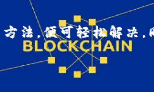    TPWallet过期怎么刷新？轻松解决你的数字资产管理困惑  / 

 guanjianci  TPWallet, 数字钱包, 资产管理, 过期  /guanjianci 

一、什么是TPWallet？
TPWallet是一款多功能的数字钱包，专为用户提供数字资产管理、交易和存储等服务。由于数字加密货币的迅速发展，TPWallet受到了越来越多用户的青睐。它支持多种加密货币的存储，并提供安全、便捷的交易体验。

二、TPWallet过期的原因
在不断变化的数字资产市场中，TPWallet可能会因为多种原因而显示过期。例如，钱包的安全证书可能需要更新，或者由于软件版本过旧，导致钱包功能受限。在这种情况下，用户会发现自己无法正常访问钱包中的资产，这无疑会让人感到焦虑。

三、如何刷新TPWallet？
面对TPWallet过期的情况，许多用户可能不知道该如何处理。实际上，刷新TPWallet的过程并不复杂，通常可以通过以下几种方式来实现：

h41. 更新应用程序/h4
第一步，确保你的TPWallet应用程序是最新版本。无论是Android还是iOS用户，首先要在应用商店中检查更新。如果有可用更新，请及时下载并安装。这通常能够解决大部分由于过期引起的问题。

h42. 清理缓存/h4
如果更新后问题依然存在，可以尝试清理应用缓存。缓存文件过多可能导致应用运行不顺畅，清理缓存后再重新启动TPWallet，看到底问题是否得到解决。

h43. 重启设备/h4
在数字生活中，我们常常忽视了重启设备的重要性。尤其是在遇到应用程序问题时，彻底重启手机或电脑，能够释放系统资源，有时也能起到意想不到的效果。

h44. 账户验证/h4
在一些情况下，TPWallet会要求用户进行账户验证。这是为了确保账户的安全性。如果你收到这样的提示，请严格按照要求进行身份验证，验证完成后再尝试访问钱包。

h45. 联系客服支持/h4
如果上述方法均无效，你可以直接联系TPWallet的客户支持团队。他们通常会根据用户的具体问题，提供更加专业的解决方案。在拨打客服电话时，你也可以提前准备好相关的错误信息，以便于客服人员更快了解你的问题。

四、预防TPWallet过期的措施
既然我们知道了如何处理TPWallet过期的问题，还应该考虑如何避免这种情况的发生。以下是一些建议，帮助用户更好地管理自己的数字资产：

h41. 定期更新应用程序/h4
用户应该养成定期检查和更新应用程序的习惯。一日之计在于晨，早起的鸟儿有虫吃，及时更新软件能够让你的数字资产管理更加顺畅。

h42. 关注官方信息/h4
密切关注TPWallet的官方网站及社交媒体，及时获取最新的动态和更新信息，可以帮助你避免因为信息滞后导致的不必要损失。

h43. 学习基本的数字货币知识/h4
作为数字货币的使用者，掌握一些基本的知识是非常必要的。你需要了解市场的变化、钱包的使用技巧等，这些都能帮助你更好地管理自己的资产。

h44. 注意安全设置/h4
安全是数字资产管理中的首要任务。确保启用双重认证功能，定期更换密码，避免使用简单且容易猜测的密码，这样才能在很大程度上保护好自己的钱包安全。

五、总结
TPWallet是一款便捷的数字资产管理工具，但在使用过程中，用户难免会遇到一些问题。过期问题虽然让人头疼，但只要掌握了正确的刷新方法，便可轻松解决。同时，通过日常的预防措施，我们可以有效避免过期的问题，保障资产的安全。数字钱包的管理，就像人生的旅途，需谨慎对待，随时做好准备。

希望这篇文章能帮助到你，愿你在数字资产的世界中行稳致远，获得可喜的收益。
