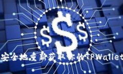 如何安全地重新获取你的TPWallet账号