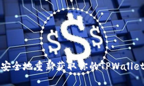 如何安全地重新获取你的TPWallet账号