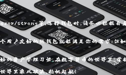
xiaozhang区块链钱包详解：从冷钱包到热钱包，你该如何选择？/xiaozhang
区块链, 钱包, 冷钱包, 热钱包/guanjianci
```

引言
在数字货币的快速发展中，区块链技术逐渐走入了大众视野，而钱包作为存储和管理数字资产的重要工具，自然成为了人们关注的焦点。正如老话说的：“合则聚，不合则散”，选择合适的钱包不仅关乎资产安全，更关乎个人财富管理的智慧。在这篇文章中，我们将深入探讨区块链钱包的分类，帮助你找到最适合自己的那一款。

区块链钱包的基本概念
区块链钱包可以简单理解为一个数字保管库，用于存储你的加密货币。它的本质是一个软件程序，可以让你发送和接收数字货币，同时在区块链上记录交易信息。这里有一个非常重要的概念那就是“公钥”和“私钥”，你可以将公钥想象成你的银行账户，而私钥则像是你开门的钥匙，妥善保管私钥至关重要。

区块链钱包的主要分类
根据不同的使用场景和安全需求，区块链钱包可以分为两大类：热钱包和冷钱包。

热钱包
热钱包是指始终连接到互联网的钱包，使用非常方便，但安全性相对较低。正如我们常说的“贪小便宜吃大亏”，很多人为了方便，往往忽视了安全问题。热钱包适合频繁交易的用户，尤其是那些需要快速转账和交易的投资者。

h4热钱包的优势/h4
1. **便利性**：热钱包能方便快捷地进行交易，通常在手机或电脑上安装应用程序，方便随时随地访问。
2. **用户友好**：一般热钱包提供的用户界面较为友好，容易上手，适合初学者。
3. **多种功能**：热钱包通常具备多种功能，如交易所的支持，直接购买和交换功能等，方便用户进行多元化投资。

h4热钱包的劣势/h4
1. **安全性低**：由于始终连接互联网，热钱包相对容易受到黑客攻击。
2. **风险隐患**：一不小心可能就会导致资产被盗，尤其是当你在公共WiFi下使用时，风险更高。

冷钱包
冷钱包是指不连接互联网或仅临时连接的钱包，如硬件钱包、纸钱包等。可以说是“宁可千日不买金，不可一日不防盗”，在安全性上非常出色，适合长期持有和大量资产存储的用户。

h4冷钱包的优势/h4
1. **安全性高**：由于不常连接互联网，冷钱包能够有效地保护资产不受黑客攻击。
2. **长期储存**：对于计划长期投资加密资产的用户，冷钱包是非常值得选择的选项。

h4冷钱包的劣势/h4
1. **使用不便**：冷钱包的使用相对复杂，尤其是对于初学者来说，可能会面临一定的学习成本。
2. **功能有限**：冷钱包通常不能直接进行交易，用户需要将资金转移到热钱包进行交易。

热门的区块链钱包推荐
在众多的区块链钱包中，有一些因其安全性与便利性兼具而备受欢迎。比如：strongMetaMask/strong、strongLedger/strong、strongTrezor/strong等。选择钱包时，请务必根据自身的需求、使用习惯和安全意识进行深入了解。

怎样选择合适的区块链钱包？
选择合适的钱包绝非一朝一夕之功，这需要根据个人的资产量、交易频率和安全意识来综合考量。如果你只是偶尔购买一些比特币，那么一个用户友好的热钱包就能满足你的需求；但如果你有较大的资产，冷钱包无疑是安全的首选。正如中华文化中所说：“谋定而后动”，选择钱包要谨慎，千万不要盲目跟风。

结语
随着区块链技术的不断发展，钱包的种类和功能将会不断丰富。无论你选择热钱包还是冷钱包，最重要的是要了解各类钱包的优劣，建立良好的资产管理习惯。在数字货币的世界里，掌握知识就是掌握财富，而“知己知彼，百战不殆”是每一个投资者都应当铭记的道理。

希望这篇文章能帮助你更好地理解区块链钱包的种类及选择，做出明智的决策。无论你是新手还是老手，记得安全第一，祝你在数字货币的世界里乘风破浪，扬帆起航！