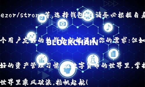 
xiaozhang区块链钱包详解：从冷钱包到热钱包，你该如何选择？/xiaozhang
区块链, 钱包, 冷钱包, 热钱包/guanjianci
```

引言
在数字货币的快速发展中，区块链技术逐渐走入了大众视野，而钱包作为存储和管理数字资产的重要工具，自然成为了人们关注的焦点。正如老话说的：“合则聚，不合则散”，选择合适的钱包不仅关乎资产安全，更关乎个人财富管理的智慧。在这篇文章中，我们将深入探讨区块链钱包的分类，帮助你找到最适合自己的那一款。

区块链钱包的基本概念
区块链钱包可以简单理解为一个数字保管库，用于存储你的加密货币。它的本质是一个软件程序，可以让你发送和接收数字货币，同时在区块链上记录交易信息。这里有一个非常重要的概念那就是“公钥”和“私钥”，你可以将公钥想象成你的银行账户，而私钥则像是你开门的钥匙，妥善保管私钥至关重要。

区块链钱包的主要分类
根据不同的使用场景和安全需求，区块链钱包可以分为两大类：热钱包和冷钱包。

热钱包
热钱包是指始终连接到互联网的钱包，使用非常方便，但安全性相对较低。正如我们常说的“贪小便宜吃大亏”，很多人为了方便，往往忽视了安全问题。热钱包适合频繁交易的用户，尤其是那些需要快速转账和交易的投资者。

h4热钱包的优势/h4
1. **便利性**：热钱包能方便快捷地进行交易，通常在手机或电脑上安装应用程序，方便随时随地访问。
2. **用户友好**：一般热钱包提供的用户界面较为友好，容易上手，适合初学者。
3. **多种功能**：热钱包通常具备多种功能，如交易所的支持，直接购买和交换功能等，方便用户进行多元化投资。

h4热钱包的劣势/h4
1. **安全性低**：由于始终连接互联网，热钱包相对容易受到黑客攻击。
2. **风险隐患**：一不小心可能就会导致资产被盗，尤其是当你在公共WiFi下使用时，风险更高。

冷钱包
冷钱包是指不连接互联网或仅临时连接的钱包，如硬件钱包、纸钱包等。可以说是“宁可千日不买金，不可一日不防盗”，在安全性上非常出色，适合长期持有和大量资产存储的用户。

h4冷钱包的优势/h4
1. **安全性高**：由于不常连接互联网，冷钱包能够有效地保护资产不受黑客攻击。
2. **长期储存**：对于计划长期投资加密资产的用户，冷钱包是非常值得选择的选项。

h4冷钱包的劣势/h4
1. **使用不便**：冷钱包的使用相对复杂，尤其是对于初学者来说，可能会面临一定的学习成本。
2. **功能有限**：冷钱包通常不能直接进行交易，用户需要将资金转移到热钱包进行交易。

热门的区块链钱包推荐
在众多的区块链钱包中，有一些因其安全性与便利性兼具而备受欢迎。比如：strongMetaMask/strong、strongLedger/strong、strongTrezor/strong等。选择钱包时，请务必根据自身的需求、使用习惯和安全意识进行深入了解。

怎样选择合适的区块链钱包？
选择合适的钱包绝非一朝一夕之功，这需要根据个人的资产量、交易频率和安全意识来综合考量。如果你只是偶尔购买一些比特币，那么一个用户友好的热钱包就能满足你的需求；但如果你有较大的资产，冷钱包无疑是安全的首选。正如中华文化中所说：“谋定而后动”，选择钱包要谨慎，千万不要盲目跟风。

结语
随着区块链技术的不断发展，钱包的种类和功能将会不断丰富。无论你选择热钱包还是冷钱包，最重要的是要了解各类钱包的优劣，建立良好的资产管理习惯。在数字货币的世界里，掌握知识就是掌握财富，而“知己知彼，百战不殆”是每一个投资者都应当铭记的道理。

希望这篇文章能帮助你更好地理解区块链钱包的种类及选择，做出明智的决策。无论你是新手还是老手，记得安全第一，祝你在数字货币的世界里乘风破浪，扬帆起航！