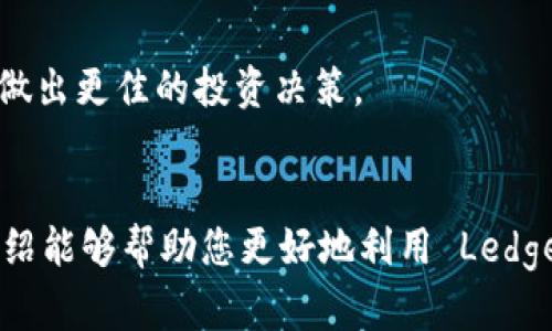   Ledger 钱包使用方法：一步一步轻松掌握数字资产安全管理 /   
 guanjianci Ledger 钱包, 数字资产, 加密货币, 钱包安全 /guanjianci 

什么是 Ledger 钱包？
在数字货币的世界中，钱包是一个不可或缺的工具。Ledger 钱包，作为行业内一款颇具声望的硬件钱包，致力于为用户提供最高水平的安全性。Ledger 公司的产品包括 Ledger Nano S 和 Ledger Nano X，其设计主要是为了保护用户的加密货币资产不被黑客攻击，确保您的数字资产安全无忧。正如古话所说：“工欲善其事，必先利其器”，选对工具，无疑是成功的第一步。

为何选择 Ledger 钱包？
在网络安全日渐成为热门话题的今天，Ledger 钱包以其卓越的安全性而脱颖而出。它采用了多个安全层级，包括一个安全芯片，类似智能卡的技术，确保私钥不被暴露。此外，Ledger 的多币种支持也使得它成为了多样化投资者的福音。通过 Ledger 钱包，用户可以轻松管理比特币、以太坊以及其他数百种加密货币，避免了在多个钱包之间反复切换的麻烦，这就像是“鸟入云端，一飞冲天”的顺畅体验。

如何设置您的 Ledger 钱包
设置 Ledger 钱包并不复杂。首先，从官方网站购买硬件钱包，切勿从其他渠道或二手市场购买，以确保设备的安全性。收到钱包后，按照以下步骤进行初始化：
ul
listrong连接设备：/strong使用数据线将 Ledger 钱包连接到计算机或移动设备上。/li
listrong下载并安装 Ledger Live：/strong这是 Ledger 钱包的官方管理软件，用户可以通过它进行资产管理和交易。/li
listrong初始化设备：/strong打开 Ledger Live，从菜单中选择“设置”，然后点击“初始设置”，按照指引生成 PIN 码并备份助记词。/li
listrong添加币种：/strong在 Ledger Live 中，您可以选择添加支持的加密货币，随时方便管理。/li
/ul

如何安全地使用 Ledger 钱包
安全使用 Ledger 钱包是保护您的资产的重要环节。以下几点建议帮助您提升安全防护：
ul
listrong定期更新固件：/strongLedger 定期会发布固件更新，以修复漏洞和增强安全性，用户应保持设备的及时更新。/li
listrong妥善存放备份信息：/strong一旦密钥遗失，您的资产就可能难以找回。请把助记词书写在纸上，存放在安全的地方，切勿保存在数字设备上。/li
listrong小心钓鱼网站：/strong黑客常常会伪装成 Ledger 官方网站来窃取用户信息。在输入任何重要信息前，务必确认 URL 是正确的，切勿轻信任何邮件或链接。/li
/ul

如何进行交易？
通过 Ledger 钱包进行交易也是非常简单的。在 Ledger Live 中，您可以管理您的加密货币资产，进行发送和接收操作。具体步骤如下：
ul
listrong发送加密货币：/strong在 Ledger Live 中选择相应的加密货币，点击“发送”，输入接收地址和金额后，确认交易。/li
listrong接收加密货币：/strong同样在 Ledger Live 中选择“一次收款”，生成接收地址并复制，分享给发送者即可。/li
/ul

充实自己的数字货币知识
使用 Ledger 钱包的同时，提升自己的数字货币知识也十分重要。“学如逆水行舟，不进则退”，这句话虽古老但却至理名言。深入了解市场动态、技术分析和不同币种的潜力，可以帮助您做出更佳的投资决策。

结语
Ledger 钱包的使用方法看似简单，但其中的安全管理方法却大有学问。在这个数字资产迅速发展的时代，找对工具、保护好资产，是每一个投资者都需要认真对待的任务。希望以上的介绍能够帮助您更好地利用 Ledger 钱包，守护您的数字财富，迎接未来的机会。“千里之行，始于足下”，从今天开始，也许是您创造财务自由的第一步。