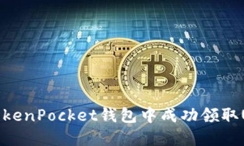 如何在TokenPocket钱包中成功领取UNI代币？