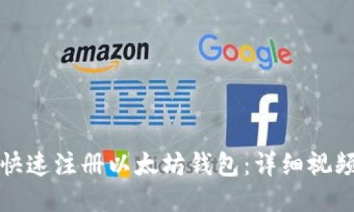 如何快速注册以太坊钱包：详细视频指南