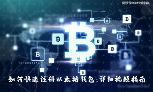 如何快速注册以太坊钱包：详细视频指南