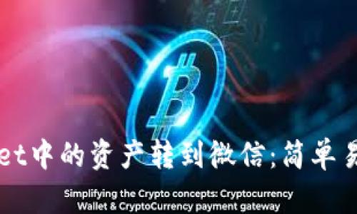 如何将TPWallet中的资产转到微信：简单易懂的步骤指南