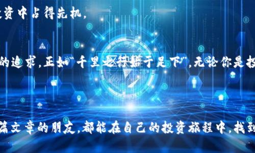   揭开虚拟币与NFT的神秘面纱：如何在数字时代捕捉机遇 / 

 guanjianci 虚拟币, NFT, 数字资产, 投资机会 /guanjianci 

引言：数字时代的财富新机遇
随着科技的快速发展，数字资产已经成为了投资和消费的新趋势。从比特币到以太坊，再到NFT（非同质化代币），这些虚拟货币和资产已经走入了大众的视野。就像我们常说的“一日之计在于晨”，如今的投资眼光，需尽早把握，以免错失良机。毫无疑问，在这个瞬息万变的世界，虚拟币和NFT正在重新塑造我们对财富、文化和艺术的理解。

什么是虚拟币？
虚拟币，通常指的是基于区块链技术的数字货币。最著名的虚拟币无疑是比特币，它的出现标志着一个全新的金融时代的开始。虚拟币的关键在于去中心化，这意味着它不受任何政府或金融机构的控制，可以让用户实现匿名交易。这种特性，正如老百姓常说的“自家过自己的日子”，给用户带来了更多自由。

除了比特币，还有很多其他种类的虚拟币，如以太坊、莱特币和Ripple等。这些虚拟币不仅可以作为交易的工具，还可以作为投资的选择。尤其是以太坊，其智能合约的功能使得用户可以在区块链上执行复杂的交易，真可谓是“多才多艺”。

NFT的崛起与文化价值
NFT（非同质化代币）是近年来愈发流行的数字资产形式。与传统的虚拟币不同，NFT是独一无二的，不能互换。这使得NFT在艺术、音乐、游戏等领域中具有巨大的价值。比如，某位艺术家的数字画作以数百万美元的价格出售，便是NFT潜力的有力证明。

在中国，古代有“珍品无价”的说法，如今的NFT则是在数字领域中的一朵奇葩，给予了艺术作品新的定义。许多优秀的艺术家通过NFT展现自己的作品，而收藏者也借此拥有了一份特殊的资本。为此，“物以稀为贵”的道理在这里也同样适用。

为什么要投资虚拟币和NFT？
投资虚拟币和NFT的原因有很多。首先，从历史来看，虚拟币的价格波动非常大，有着极高的投资回报潜力。正如《道德经》中所说：“大盈若冲”，有风险的地方往往也会有高回报。

其次，NFT的独特性和稀缺性使得它们在未来可能升值。例如，某些限量版的数字艺术作品，其价格已经在短时间内暴涨。再者，持有NFT还可以获得某些特定的权益，比如参与线上活动或者获取限量版作品的提前权利，真是“买一赠一”的优厚待遇。

投资虚拟币与NFT的风险
虽然虚拟币和NFT的投资潜力诱人，但风险同样不容忽视。“不怕一万，就怕万一”，在投资之前，保持冷静的头脑是非常重要的。市场的波动性极大，许多投资者可能在短时间内就遭受重创。

另外，加密货币的安全性也需特别关注，黑客攻击、骗局等问题频现。因此，选择合适的平台和对钱包的保护显得尤为重要。俗话说“保管好自己的米”，在投资之前一定要做好功课，了解自己所参与的项目。

如何开始你的虚拟币与NFT投资之路
首先，选择一个靠谱的交易所进行实名注册。市场上有众多交易所，确保选择那些信誉良好和用户评价高的平台。注册后，你可以通过法币进行购买，或者通过转账等方式获得虚拟币。

其次，创建一个数字钱包是必要的步骤。数字钱包用于存储虚拟币和NFT，很多类型的数字钱包都有所不同，如热钱包和冷钱包。热钱包通常便捷，但安全性较低，而冷钱包则相对安全，但操作上不够方便。因此，“得失利弊，利弊相牵”，根据个人需求选择适合的工具。

最后，了解具体的NFT市场，并关注自己感兴趣的艺术家或数字作品。在市场中，许多作品的价值是由市场需求决定的，及时跟进、分析市场动态将有助于在投资中占得先机。

总结：拥抱未来的虚拟资产
在数字经济的浪潮中，虚拟币与NFT不仅仅是投资工具，更是文化价值的体现。与其说它们是财富的象征，不如说它们是新一代人对于自由、创新和自我表达的追求。正如“千里之行始于足下”，无论你是投资新手还是经验丰富的老手，迈出这一步都是通向未来的必经之路。通过深刻理解虚拟币与NFT，或许能够在财富的海洋中扬帆远航，找到属于自己的方向。

而在这个变化万千的世界中，保持开放的心态和学习的热情，将使我们在未来的数字资产时代，走得更远，飞得更高！

一句话总结，投资虚拟币与NFT“智者乐水、仁者乐山”，聪明的人用智慧来玩转数字资产，而善良的人则把这些价值转化为文化和人的连接。希望每位阅读本篇文章的朋友，都能在自己的投资旅程中，找到那份属于自己的精彩，再创辉煌！