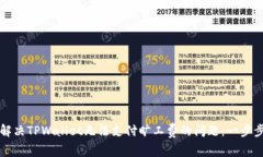 如何解决TPWallet无法支付旷工费的问题：一步步指
