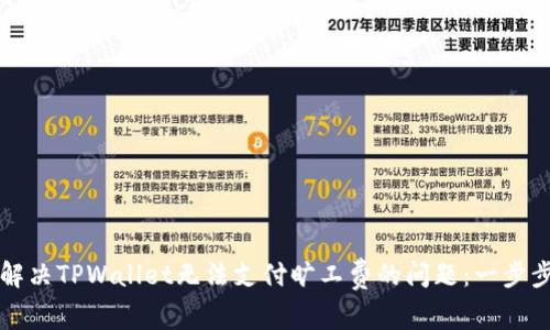 如何解决TPWallet无法支付旷工费的问题：一步步指南