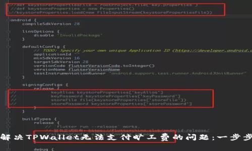 如何解决TPWallet无法支付旷工费的问题：一步步指南