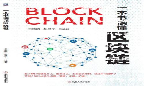 biao ti/biao ti数字货币私下交易：如何安全有效地完成交易？/biao ti  
数字货币, 私下交易, 安全, 加密货币/guanjianci  

引言  
随着区块链技术的不断发展和数字货币的普及，越来越多的人开始关注数字货币私下交易。私下交易不仅仅是个体间的简单买卖，它还承载着许多隐私和自主权的理念。在这个数字化的时代，“一日之计在于晨”，早早掌握相关知识不仅可以避免潜在的风险，还有可能帮助你获得更多的收益。  

数字货币的基本概念  
数字货币，又称为加密货币，是一种基于区块链技术的虚拟货币。它的出现改变了传统金融体系，打破了地域限制，赋予了用户更大的自主权。最知名的数字货币包括比特币（Bitcoin）、以太坊（Ethereum）等。它们的价值波动较大，投资风险相对较高，但同时也提供了较高的收益潜力。  

私下交易的优势和挑战  
私下交易（P2P交易）是指交易双方通过点对点的方式进行交易，而不依赖于集中交易平台。私下交易的优势包括：  
ul  
  listrong隐私保护：/strong因为交易不通过公开的交易所，所以交易双方的个人信息得以保护。/li  
  listrong交易灵活性：/strong交易时间和价格灵活，双方可以根据需求协商。/li  
  listrong减少交易费用：/strong通常私下交易涉及的费用较低，有利于提高交易的利润空间。/li  
/ul  
然而，私下交易也存在一定的挑战，比如安全风险和对交易对手的信任问题。正如中国有句老话：“不怕一万，就怕万一。”在交易过程中，用户需要保持警惕，以防上当受骗。  

如何安全有效地进行私下交易  
要安全有效地进行数字货币私下交易，可以遵循以下几个步骤：  
h4选择可信的平台/h4  
在进行私下交易之前，先选择一个可信赖的P2P交易平台。例如，LocalBitcoins和Paxful都是广受欢迎的平台，拥有良好的用户评价和安全保障措施。  

h4仔细筛选交易对手/h4  
筛选交易对手时，可以查看他们的交易记录、用户评价、和网络声誉。“千里之行，始于足下”，与可信赖的交易对手合作是成功的关键。在确定交易之前，建议先进行一些基本的沟通。可以询问对方的交易经验，了解他们的习惯和态度。  

h4使用中介服务/h4  
很多平台提供了中介服务，帮助保障交易的安全。通过中介，资金会暂时被锁定在平台上，只有在双方确认交易完成后才会释放给对方。这种方式虽然会增加一定的交易费用，但能大大降低风险。  

h4面谈交易/h4  
如果条件允许，尽量选择面谈交易。在公共场所进行面对面的交易，可以增强安全性。正如老话所说：“三人行，必有我师”，在这过程中，我们不仅可以直接了解对方的意图，还可以获得更多的交易建议。  

遵循法律法规  
在进行私下交易时，需要注意各国对数字货币交易的法律法规。在中国，目前对加密货币的监管相对严格，建议用户在开展任何交易之前，先了解清楚相关法律，以避免不必要的法律纠纷。  

如何保持良好的心态  
投资数字货币无论是何种方式，保持良好的心态非常重要。正如“酒香不怕巷子深”，投资本身是一个长期的过程，不要被短期的波动和噪音所影响，保持耐心和清晰的判断。  

总结  
数字货币的私下交易为用户提供了一种灵活的交易方式，但同时也伴随着一定的风险。在交易过程中，关键在于保护自己的隐私、确保交易的安全、遵循法律法规以及保持良好的投资心态。用心去执行每一个步骤，相信你的交易会更加顺利。  

最后，回顾一下：“一日之计在于晨”，在开展任何交易之前，提前做好准备，总比临时抱佛脚要强得多。希望此篇文章能为您在数字货币私下交易的旅程中提供帮助，助您越来越顺利！