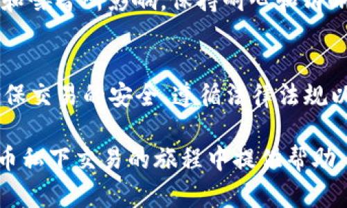 biao ti/biao ti数字货币私下交易：如何安全有效地完成交易？/biao ti  
数字货币, 私下交易, 安全, 加密货币/guanjianci  

引言  
随着区块链技术的不断发展和数字货币的普及，越来越多的人开始关注数字货币私下交易。私下交易不仅仅是个体间的简单买卖，它还承载着许多隐私和自主权的理念。在这个数字化的时代，“一日之计在于晨”，早早掌握相关知识不仅可以避免潜在的风险，还有可能帮助你获得更多的收益。  

数字货币的基本概念  
数字货币，又称为加密货币，是一种基于区块链技术的虚拟货币。它的出现改变了传统金融体系，打破了地域限制，赋予了用户更大的自主权。最知名的数字货币包括比特币（Bitcoin）、以太坊（Ethereum）等。它们的价值波动较大，投资风险相对较高，但同时也提供了较高的收益潜力。  

私下交易的优势和挑战  
私下交易（P2P交易）是指交易双方通过点对点的方式进行交易，而不依赖于集中交易平台。私下交易的优势包括：  
ul  
  listrong隐私保护：/strong因为交易不通过公开的交易所，所以交易双方的个人信息得以保护。/li  
  listrong交易灵活性：/strong交易时间和价格灵活，双方可以根据需求协商。/li  
  listrong减少交易费用：/strong通常私下交易涉及的费用较低，有利于提高交易的利润空间。/li  
/ul  
然而，私下交易也存在一定的挑战，比如安全风险和对交易对手的信任问题。正如中国有句老话：“不怕一万，就怕万一。”在交易过程中，用户需要保持警惕，以防上当受骗。  

如何安全有效地进行私下交易  
要安全有效地进行数字货币私下交易，可以遵循以下几个步骤：  
h4选择可信的平台/h4  
在进行私下交易之前，先选择一个可信赖的P2P交易平台。例如，LocalBitcoins和Paxful都是广受欢迎的平台，拥有良好的用户评价和安全保障措施。  

h4仔细筛选交易对手/h4  
筛选交易对手时，可以查看他们的交易记录、用户评价、和网络声誉。“千里之行，始于足下”，与可信赖的交易对手合作是成功的关键。在确定交易之前，建议先进行一些基本的沟通。可以询问对方的交易经验，了解他们的习惯和态度。  

h4使用中介服务/h4  
很多平台提供了中介服务，帮助保障交易的安全。通过中介，资金会暂时被锁定在平台上，只有在双方确认交易完成后才会释放给对方。这种方式虽然会增加一定的交易费用，但能大大降低风险。  

h4面谈交易/h4  
如果条件允许，尽量选择面谈交易。在公共场所进行面对面的交易，可以增强安全性。正如老话所说：“三人行，必有我师”，在这过程中，我们不仅可以直接了解对方的意图，还可以获得更多的交易建议。  

遵循法律法规  
在进行私下交易时，需要注意各国对数字货币交易的法律法规。在中国，目前对加密货币的监管相对严格，建议用户在开展任何交易之前，先了解清楚相关法律，以避免不必要的法律纠纷。  

如何保持良好的心态  
投资数字货币无论是何种方式，保持良好的心态非常重要。正如“酒香不怕巷子深”，投资本身是一个长期的过程，不要被短期的波动和噪音所影响，保持耐心和清晰的判断。  

总结  
数字货币的私下交易为用户提供了一种灵活的交易方式，但同时也伴随着一定的风险。在交易过程中，关键在于保护自己的隐私、确保交易的安全、遵循法律法规以及保持良好的投资心态。用心去执行每一个步骤，相信你的交易会更加顺利。  

最后，回顾一下：“一日之计在于晨”，在开展任何交易之前，提前做好准备，总比临时抱佛脚要强得多。希望此篇文章能为您在数字货币私下交易的旅程中提供帮助，助您越来越顺利！
