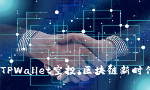 探索2021年TPWallet空投：区块链新时代的财富机会