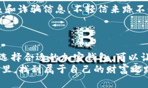 jiaoti2023年度加密钱包排行榜：保护数字资产的最佳选择/jiaoti  
加密钱包, 数字资产, 区块链, 加密货币/guanjianci  

引言：数字时代的安全守护者  
在当今数字化飞速发展的时代，加密货币作为一种新兴的金融资产正受到越来越多人的关注。然而，随着加密货币市场的蓬勃发展，如何安全存储这些资产也成为了一个重要的问题。而加密钱包正是解决这一问题的最佳选择。在这篇文章中，我们将深入探讨2023年度加密钱包排行榜，助你找到保护数字资产的最佳方案。  

加密钱包的类型与功能  
在进入排行榜之前，我们先来了解一下加密钱包的基本类型和功能。加密钱包主要分为两大类：热钱包和冷钱包。  
热钱包是连接互联网的数字钱包，使用方便，适合频繁交易的用户。常见的热钱包包括手机钱包、网页钱包等。而冷钱包则是离线存储钱包，安全性更高，适合长期存储资产的投资者，比如硬件钱包和纸钱包。  
关于功能，加密钱包不仅仅是存储资产的工具，许多钱包还支持交易、兑换、与去中心化应用（DApp）互动等多种功能，让我们在管理数字资产时更加高效。  

2023年度加密钱包排行榜  
下面我们将根据用户口碑、功能性、安全性和使用便利性，对2023年度的热门加密钱包进行排名。  

第一名：Ledger Nano X  
Ledger Nano X 是一款备受推崇的硬件钱包。它结合了安全性与便捷性，支持多种加密货币存储。通过蓝牙功能，用户可以方便地通过手机与钱包连接，大大提升了使用体验。同时，Ledger公司在安全性上投入了大量资源，硬件的安全性得到了广泛认可。  
使用Ledger Nano X的用户纷纷表示，“有它在手，心里总是踏实”，让他们能够放心地持有和交易数字资产。  

第二名：Trezor Model T  
Trezor Model T 是另一个知名的硬件钱包，以其用户友好的界面和安全性著称。它的触摸屏设计，使得操作变得更加直观，适合对于技术不太熟悉的用户。同时，Trezor也支持大量的加密资产，一应俱全。  
许多用户对其的评价也很高，称赞道：“这就像给你的资产安装了一把保险箱，方便又安全。”  

第三名：MetaMask  
MetaMask 是一款非常流行的热钱包，尤其是在以太坊用户中。它不仅支持以太坊和ERC-20代币，也可以与去中心化交易所（DEX）和DApp相连，为用户提供了便利的交易体验。使用MetaMask后，许多用户都表示，“只需轻点几下，数字资产就能交易，真是游刃有余”。  

第四名：Trust Wallet  
Trust Wallet 是 Binance 官方推出的一款移动钱包，支持多种资产，是用户进行小额交易的好选择。其界面，操作简单，非常适合新手。同时，Trust Wallet也为用户提供了去中心化交易的功能，使得交易更加安全和私密。  
很多信任这款钱包的用户一致认为：“选择Trust Wallet，就如同选择了一位值得信赖的朋友，无论何时都不会抛弃你。”  

第五名：Exodus  
Exodus 以其美观的界面和丰富的功能受到广泛欢迎。它是一个桌面和移动端兼容的热钱包，不仅支持多种加密货币，还提供了内置的交易市场，让用户可以轻松地进行资产兑换。用户对样式的赞美不绝于耳：“看着像艺术品的加密钱包，使用起来也简直是享受。”  

如何选择合适的加密钱包  
选择加密钱包时，用户应该根据自己的需求进行决策。若你是一位长线投资者，建议选择安全性高的冷钱包；如果你经常进行交易，热钱包会更加方便。同时，结合钱包的用户体验、安全性及资产支持范围，可以帮助你找到最适合自己的钱包。  
“好马配好鞍”，选择加密钱包不仅是对自己资产的负责，更是对未来投资的全新思考。  

加密钱包的安全性与风险管理  
对于加密钱包来说，安全性是至关重要的。我们建议用户定期备份钱包，并使用复杂的密码和双重验证措施以增加安全层级。此外，注意防范网络钓鱼和诈骗信息，不轻信来路不明的链接和请求。  
“宁可十次小心，也不要一次大意”，在加密资产交易过程中，保持警惕能够有效降低风险，保护你的投资。  

结论：安全与便利并存的未来  
2023年的加密钱包排行榜提供了多种选择，为用户的数字资产安全提供保障。随着科技的进步，未来的加密钱包将会更加智能化、个性化和人性化。选择合适的加密钱包，可以让我们在这个变化莫测的数字时代中，更加从容不迫地面对未来。  
最后，记住“积水成渊，蛟龙生焉”，在加密货币的波涛中，选择稳妥、安全的加密钱包，才能让你的资产茁壮成长。期许每一位投资者都能在这个新时代里，找到属于自己的财富之路。