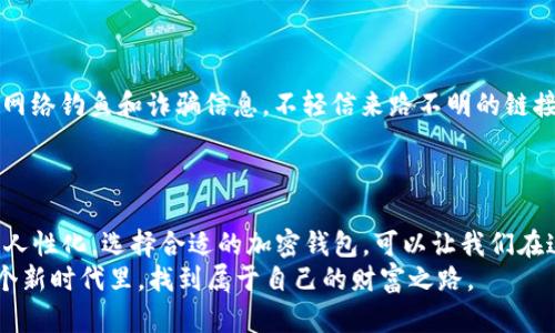 jiaoti2023年度加密钱包排行榜：保护数字资产的最佳选择/jiaoti  
加密钱包, 数字资产, 区块链, 加密货币/guanjianci  

引言：数字时代的安全守护者  
在当今数字化飞速发展的时代，加密货币作为一种新兴的金融资产正受到越来越多人的关注。然而，随着加密货币市场的蓬勃发展，如何安全存储这些资产也成为了一个重要的问题。而加密钱包正是解决这一问题的最佳选择。在这篇文章中，我们将深入探讨2023年度加密钱包排行榜，助你找到保护数字资产的最佳方案。  

加密钱包的类型与功能  
在进入排行榜之前，我们先来了解一下加密钱包的基本类型和功能。加密钱包主要分为两大类：热钱包和冷钱包。  
热钱包是连接互联网的数字钱包，使用方便，适合频繁交易的用户。常见的热钱包包括手机钱包、网页钱包等。而冷钱包则是离线存储钱包，安全性更高，适合长期存储资产的投资者，比如硬件钱包和纸钱包。  
关于功能，加密钱包不仅仅是存储资产的工具，许多钱包还支持交易、兑换、与去中心化应用（DApp）互动等多种功能，让我们在管理数字资产时更加高效。  

2023年度加密钱包排行榜  
下面我们将根据用户口碑、功能性、安全性和使用便利性，对2023年度的热门加密钱包进行排名。  

第一名：Ledger Nano X  
Ledger Nano X 是一款备受推崇的硬件钱包。它结合了安全性与便捷性，支持多种加密货币存储。通过蓝牙功能，用户可以方便地通过手机与钱包连接，大大提升了使用体验。同时，Ledger公司在安全性上投入了大量资源，硬件的安全性得到了广泛认可。  
使用Ledger Nano X的用户纷纷表示，“有它在手，心里总是踏实”，让他们能够放心地持有和交易数字资产。  

第二名：Trezor Model T  
Trezor Model T 是另一个知名的硬件钱包，以其用户友好的界面和安全性著称。它的触摸屏设计，使得操作变得更加直观，适合对于技术不太熟悉的用户。同时，Trezor也支持大量的加密资产，一应俱全。  
许多用户对其的评价也很高，称赞道：“这就像给你的资产安装了一把保险箱，方便又安全。”  

第三名：MetaMask  
MetaMask 是一款非常流行的热钱包，尤其是在以太坊用户中。它不仅支持以太坊和ERC-20代币，也可以与去中心化交易所（DEX）和DApp相连，为用户提供了便利的交易体验。使用MetaMask后，许多用户都表示，“只需轻点几下，数字资产就能交易，真是游刃有余”。  

第四名：Trust Wallet  
Trust Wallet 是 Binance 官方推出的一款移动钱包，支持多种资产，是用户进行小额交易的好选择。其界面，操作简单，非常适合新手。同时，Trust Wallet也为用户提供了去中心化交易的功能，使得交易更加安全和私密。  
很多信任这款钱包的用户一致认为：“选择Trust Wallet，就如同选择了一位值得信赖的朋友，无论何时都不会抛弃你。”  

第五名：Exodus  
Exodus 以其美观的界面和丰富的功能受到广泛欢迎。它是一个桌面和移动端兼容的热钱包，不仅支持多种加密货币，还提供了内置的交易市场，让用户可以轻松地进行资产兑换。用户对样式的赞美不绝于耳：“看着像艺术品的加密钱包，使用起来也简直是享受。”  

如何选择合适的加密钱包  
选择加密钱包时，用户应该根据自己的需求进行决策。若你是一位长线投资者，建议选择安全性高的冷钱包；如果你经常进行交易，热钱包会更加方便。同时，结合钱包的用户体验、安全性及资产支持范围，可以帮助你找到最适合自己的钱包。  
“好马配好鞍”，选择加密钱包不仅是对自己资产的负责，更是对未来投资的全新思考。  

加密钱包的安全性与风险管理  
对于加密钱包来说，安全性是至关重要的。我们建议用户定期备份钱包，并使用复杂的密码和双重验证措施以增加安全层级。此外，注意防范网络钓鱼和诈骗信息，不轻信来路不明的链接和请求。  
“宁可十次小心，也不要一次大意”，在加密资产交易过程中，保持警惕能够有效降低风险，保护你的投资。  

结论：安全与便利并存的未来  
2023年的加密钱包排行榜提供了多种选择，为用户的数字资产安全提供保障。随着科技的进步，未来的加密钱包将会更加智能化、个性化和人性化。选择合适的加密钱包，可以让我们在这个变化莫测的数字时代中，更加从容不迫地面对未来。  
最后，记住“积水成渊，蛟龙生焉”，在加密货币的波涛中，选择稳妥、安全的加密钱包，才能让你的资产茁壮成长。期许每一位投资者都能在这个新时代里，找到属于自己的财富之路。