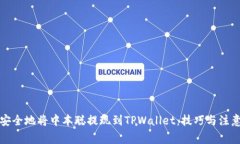 如何安全地将中本聪提现到TPWallet：技巧与注意事