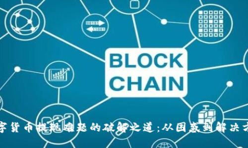 数字货币提现难题的破解之道：从困惑到解决方案