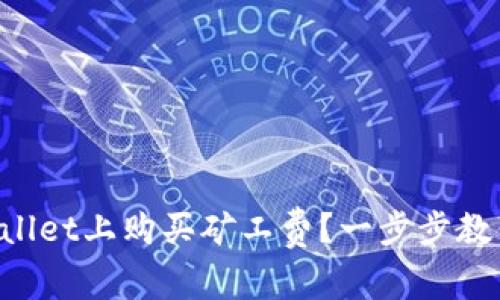怎样在TPWallet上购买矿工费？一步步教你轻松搞定！