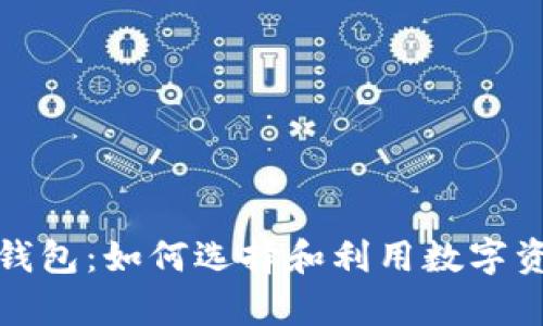 区块链电脑钱包：如何选择和利用数字资产安全存储