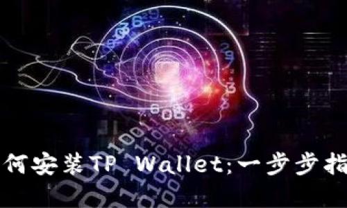 《苹果手机如何安装TP Wallet：一步步指南与小贴士》