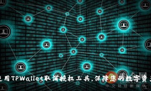 如何使用TPWallet取消授权工具，保障您的数字资产安全