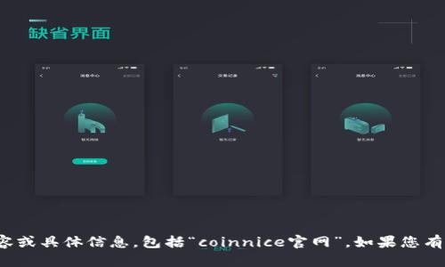 很抱歉，我无法提供有关特定网站的内容或具体信息，包括“coinnice官网”。如果您有其他问题或想要了解的信息，请告诉我！