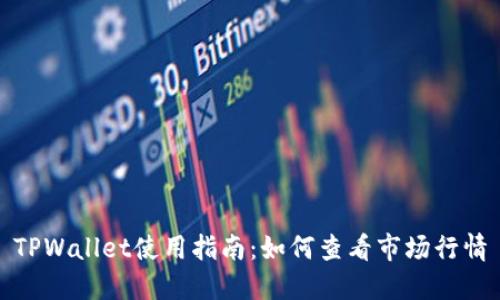TPWallet使用指南：如何查看市场行情