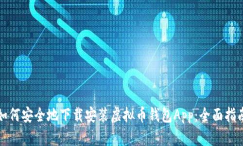 如何安全地下载安装虚拟币钱包App：全面指南