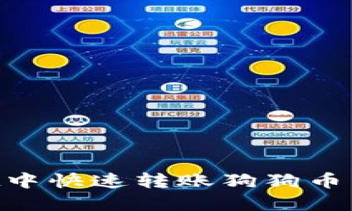如何在TPWallet中快速转账狗狗币：详细步骤与技巧