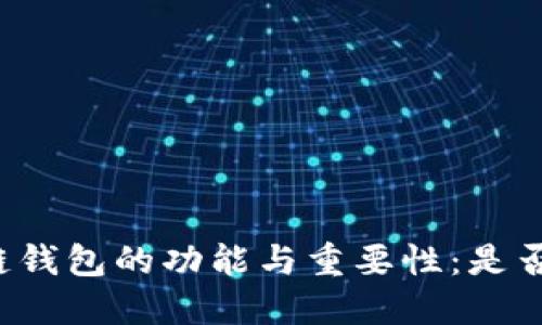 区块链钱包的功能与重要性：是否必备？