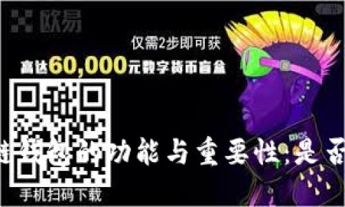 区块链钱包的功能与重要性：是否必备？